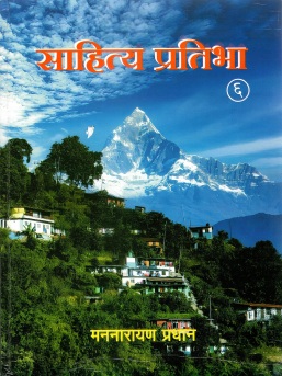 साहित्य प्रतिभा : ६ | Sahitya Pratibha : 6